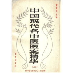 中国现代名中医医案精华封面