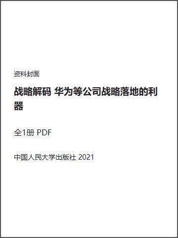 战略解码 华为等公司战略落地的利器封面