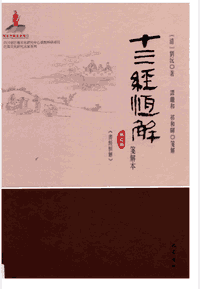 十三经恒解 笺解本封面