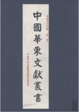 华东考古文献封面