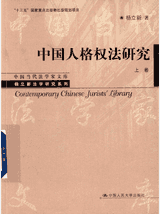 中国人格权法研究封面