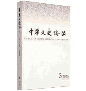 中华文史论丛封面