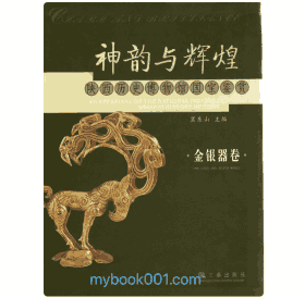 神韵与辉煌-陕西历史博物馆国宝鉴赏封面