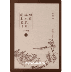 明清孤本戏曲选本丛刊第1辑 国图封面