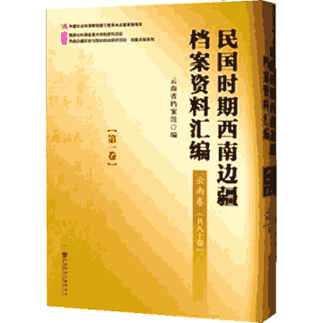民国时期西南边疆档案资料汇编：云南卷（原80册，缺第62册，现存79册）封面