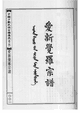 爱新觉罗宗谱封面