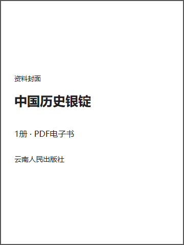 中国历史银锭封面