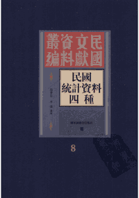 民国统计资料四种 国图封面