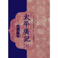 谈恺本-太平广记封面