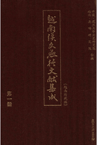 越南汉文燕行文献集成 越南所藏篇封面