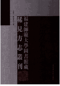 福建师范大学图书馆藏稀见方志丛刊封面