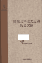 国际共产主义运动历史文献 2011–2018封面
