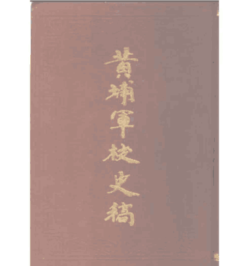 黄埔军校史稿封面