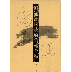 伪满洲国政府公报全编（第15–48册，现存34册）封面