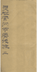 灵枢素问节要浅注封面
