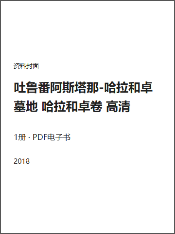 吐鲁番阿斯塔那-哈拉和卓墓地 哈拉和卓卷 高清封面