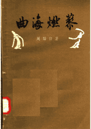 周贻白著作封面