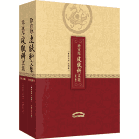 徐宜厚皮肤科文集封面