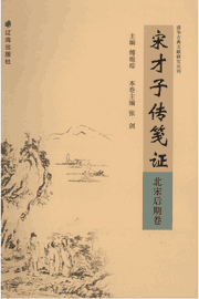 宋才子传筏证封面