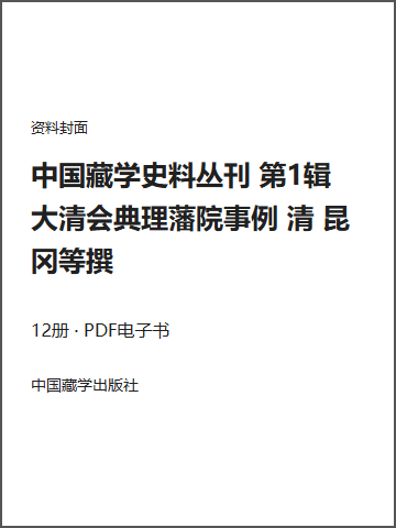 中国藏学史料丛刊 第1辑 大清会典理藩院事例 清 昆冈等撰封面