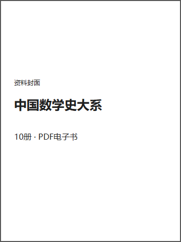 中国数学史大系封面