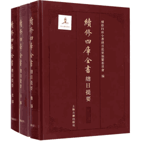 续修四库全书总目提要封面