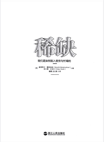 稀缺：我们是如何陷入贫穷与忙碌的封面