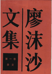 廖沫沙文集封面