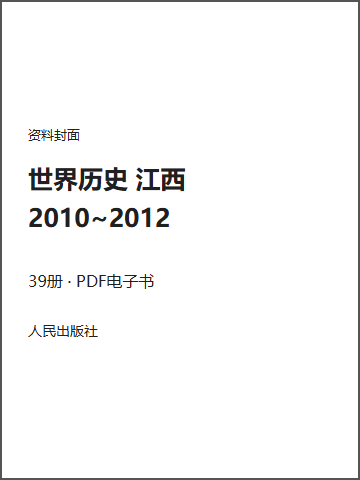 世界历史 江西 2010~2012封面