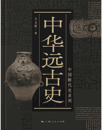 中华远古史 王玉哲 文字版封面