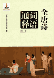 全唐诗词语通释 安徽大学封面