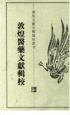 敦煌医药文献辑校封面