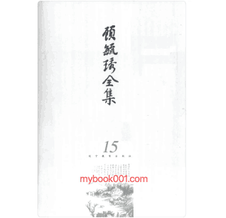 顾毓琇全集封面