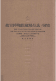 周又店遗址精品选 铜镜封面