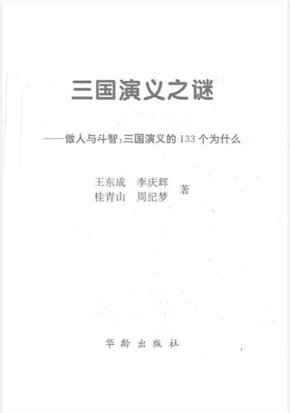 三国演义之谜-三国演义的133个为什么封面