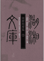湖南教育史封面