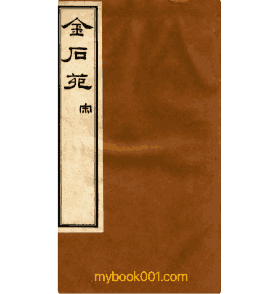 金石苑 清 刘喜海辑封面