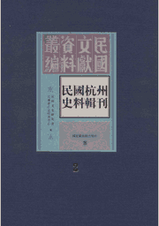 民国杭州史料辑刊 国家图书馆封面