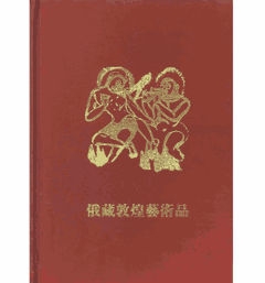 俄藏敦煌艺术品封面