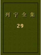 列宁全集-文字版封面
