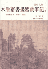 木雁斋书画鉴赏笔记 上海书画 全封面