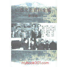 山西文史资料全编 山西文史资料编辑部封面