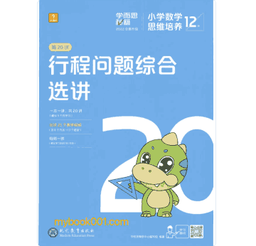 2022版学而思秘籍 小学数学思维培养封面
