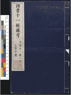四书十一经通考 20卷 明 顾梦麟撰 明崇祯十七年刊本 哈佛大学图书馆藏封面