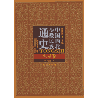 中国西北少数民族通史封面