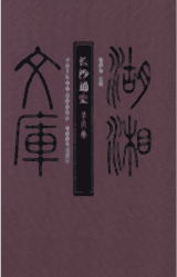 长沙通史-古代、近代、现代卷封面