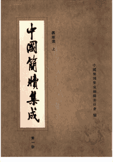 中国简牍集成 第一辑+第二辑封面
