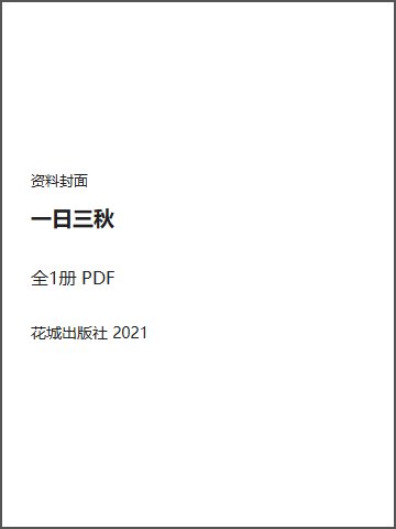 一日三秋封面