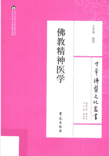 中华佛医文化丛书封面