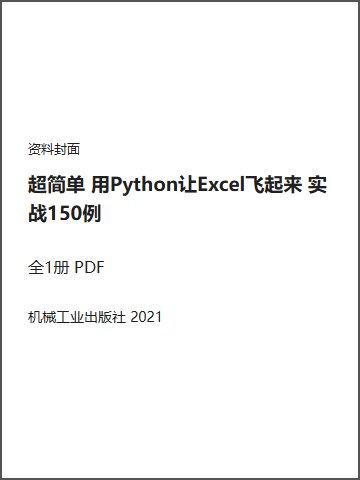超简单 用Python让Excel飞起来 实战150例封面
